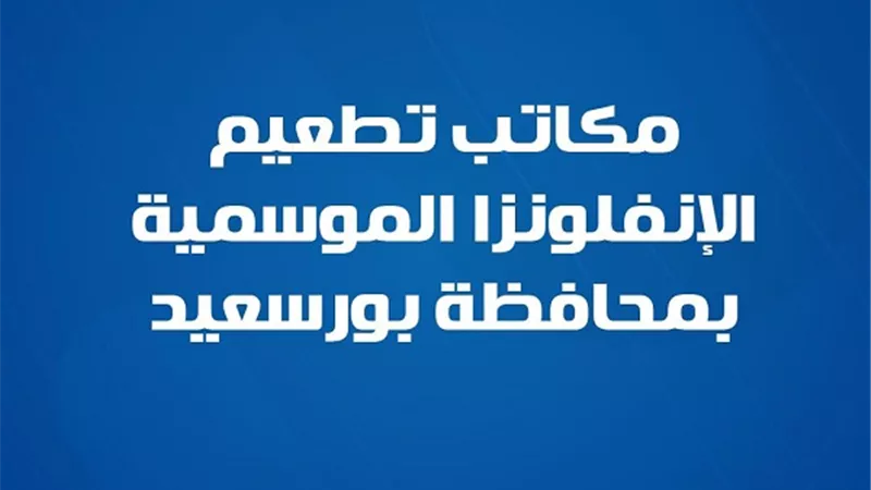 تعرف على عناوين مكاتب تطعيم الإنفلونزا الموسمية ببورسعيد