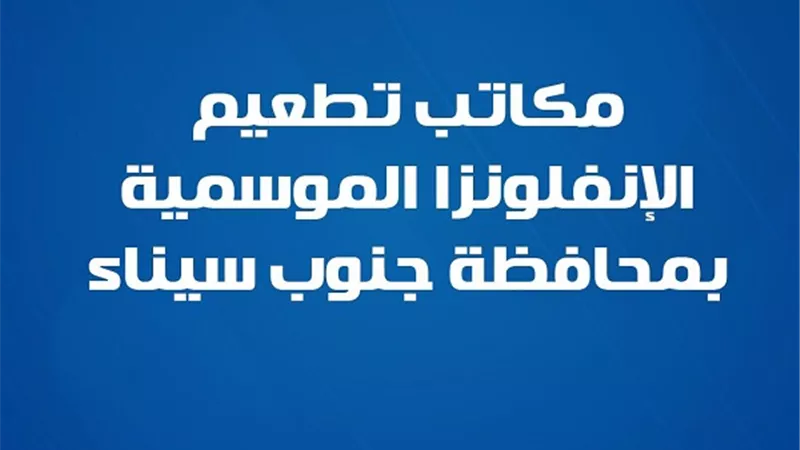 جنوب سيناء تعلن مكاتب تطعيم الإنفلونزا الموسمية بالمحافظة