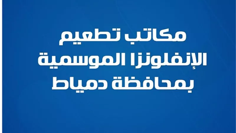 ما عناوين مكاتب تطعيم الإنفلونزا الموسمية بمحافظة دمياط؟