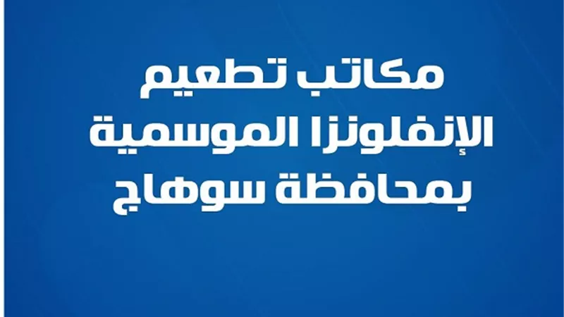 6 مكاتب تطعيم الإنفلونزا الموسمية لاستقبال مواطني سوهاج