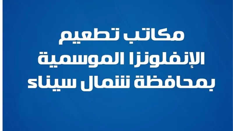 وزارة الصحة تعلن مكاتب تطعيم الإنفلونزا الموسمية بمحافظة شمال سيناء