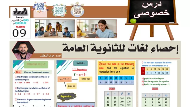 مراجعة نهائية في مادة إحصاء لغات للثانوية العامة 2026