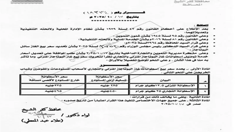 تعريفة أنبوبة الغاز بكفرالشيخ