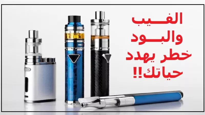 تدخين الفيب والبود حرام شرعاً فاحذروه
