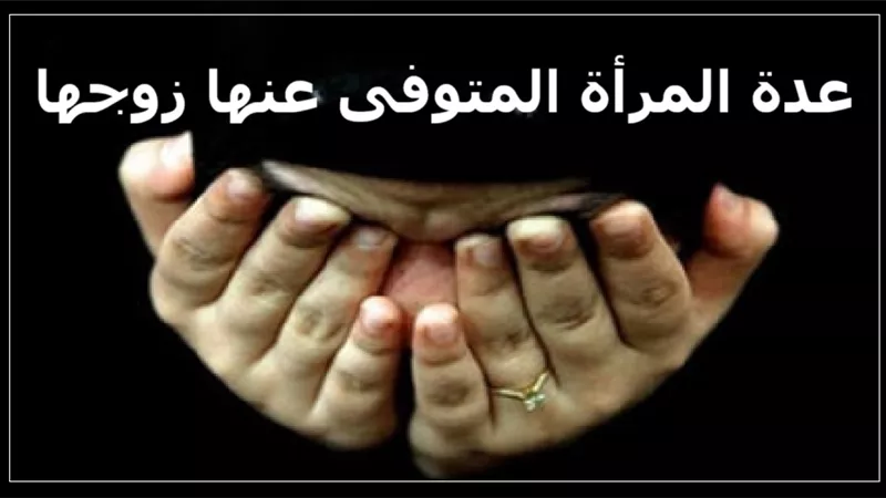 حكم خروج المرأة من منزلها أثناء عدة الوفاة؟ دار الإفتاء تجيب