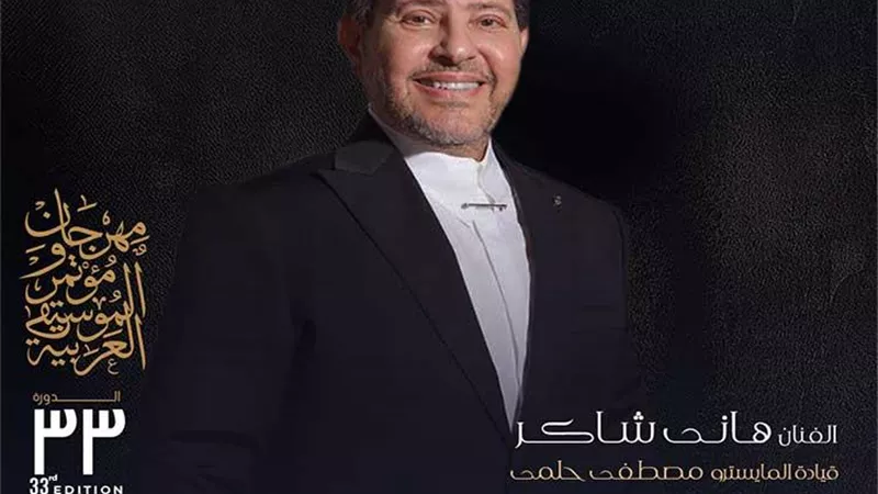 أمير الغناء هانى شاكر على مسرح النافورة والإنشاد فى معهد الموسيقى