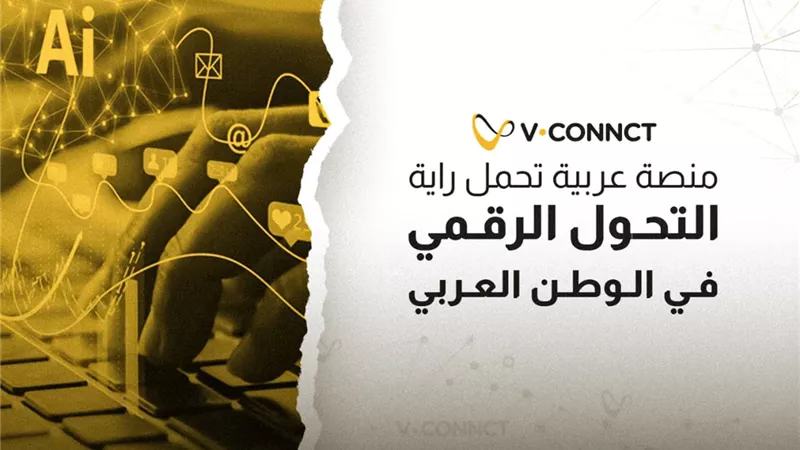 V.Connct: منصة عربية تحمل راية التحول الرقمي في الوطن العربي