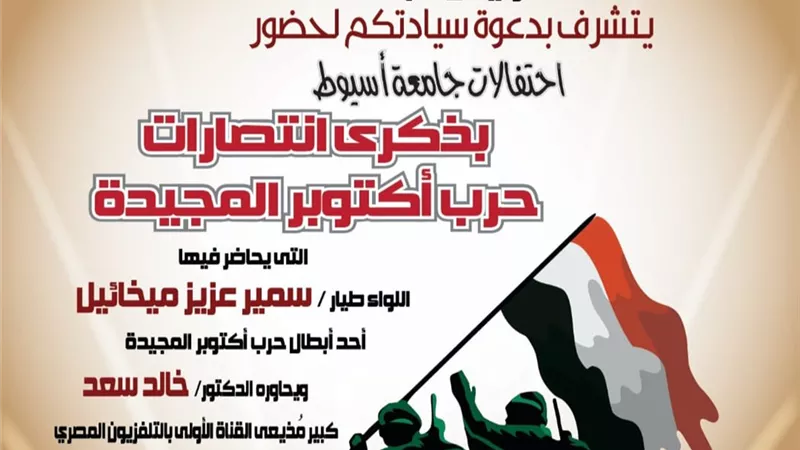 الثلاثاء.. احتفالية كبرى بجامعة أسيوط بذكرى انتصارات أكتوبر