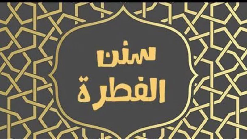 مدى وجوب الالتزام بسُنن الفطرة..المفتي السابق يوضح