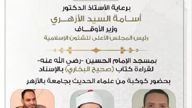بعد قليل إنعقاد المجلس 93 لقراءة حديث البخارى بمسجد الحُسين