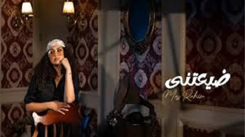 ابنة محمد رحيم تطلق أولى أغنيات ألبومها الجديد 