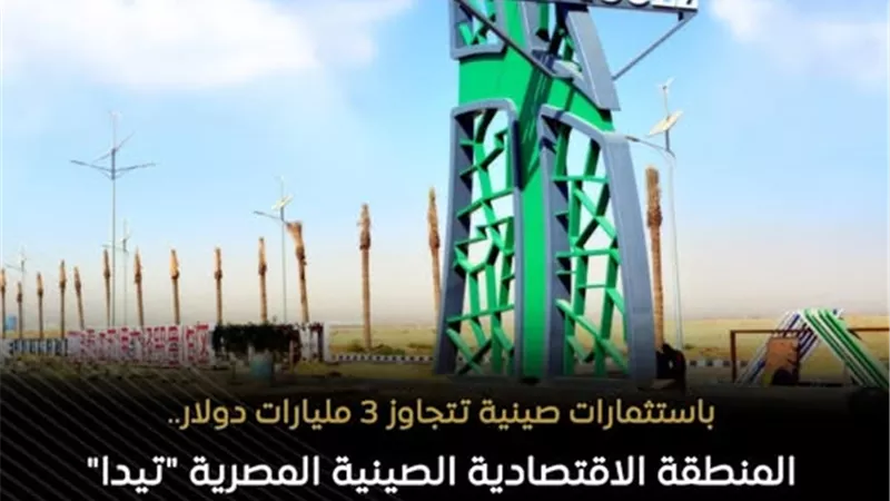 المنطقة الاقتصادية «تيدا» توفّر 10 آلاف فرصة عمل مباشرة