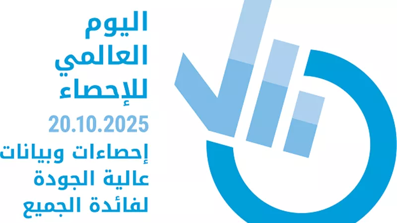 الأمم المتحدة تسلّط الضوء على قوة الإحصاءات في بناء مستقبل مستدام