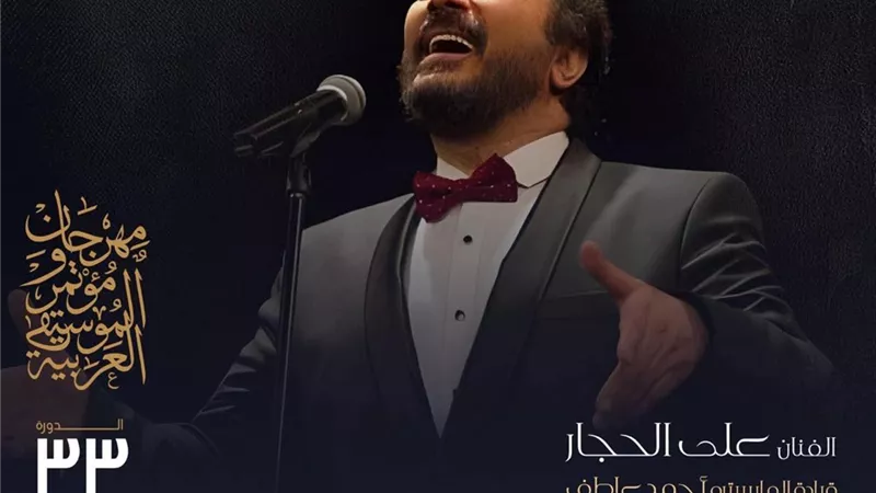 على الحجار ونجوم الموسيقى العربية على مسرح النافورة