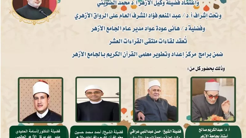 الجامع الأزهر يعقد ملتقى القراءات الثلاث المتممة للعشر..اليوم