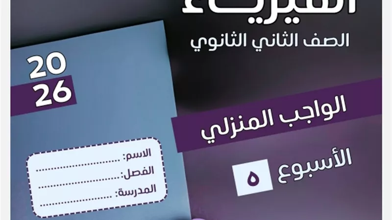 التقييم الخامس في الفيزياء للصف الثاني الثانوي