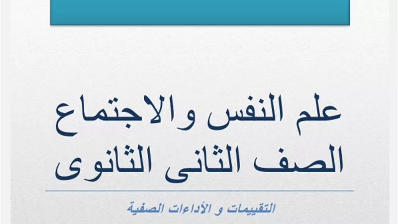 التقييم الخامس في علم النفس للصف الثاني الثانوي