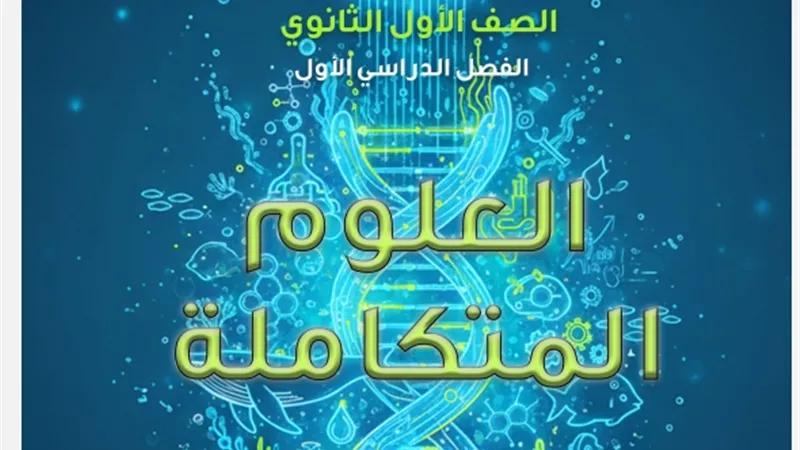 التقييم الخامس في العلوم المتكاملة للصف الأول الثانوي