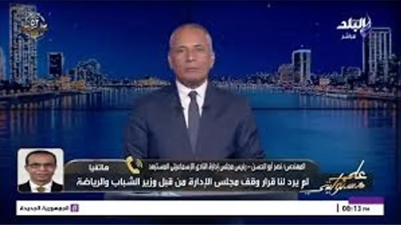 رئيس الإسماعيلي يكشف مفاجأة بشأن النادي الاجتماعي: لم نتسلمه حتى الآن