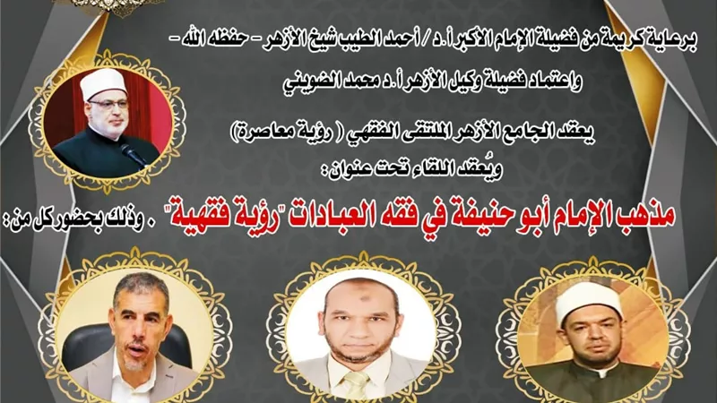 ملتقى الجامع الأزهر يناقش مذهب الإمام أبوحنيفة في فقه العبادات
