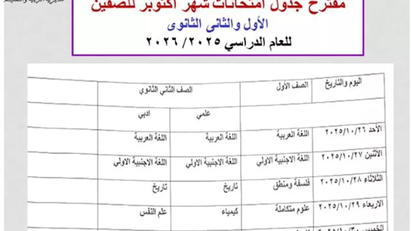 ننشر جدول امتحانات شهر أكتوبر للصفين الأول والثاني الثانوي بالقاهرة