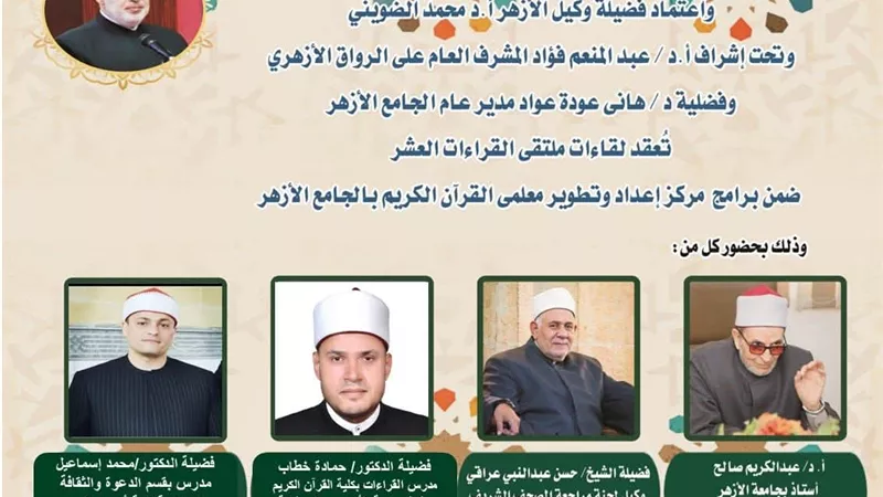 الجامع الأزهر يعقد ملتقى القراءات الثلاثة المتممة للعشر..اليوم