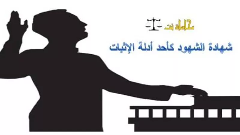 الحالات التي يجوز فيها الإثبات بشهادة الشهود