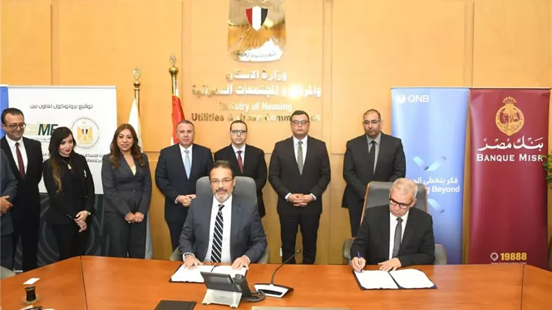 وزارة الإسكان تتوسع في منظومة التمويل العقاري الحر بالتعاون مع كبرى البنوك