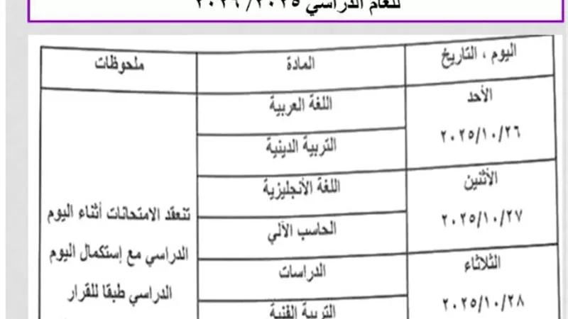 ننشر جدول امتحانات أكتوبر للصفين الأول والثاني الإعدادي