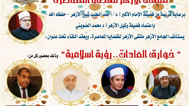 ملتقى الأزهر للقضايا المعاصرة يناقش كيفية التعامل مع الخوارق