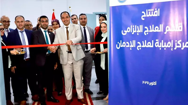 الصحة وصندوق الإدمان يفتتحان قسمًا للحجز الإلزامي بمستشفى إمبابة