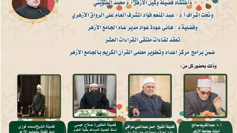 الجامع الأزهر يعقد ملتقى القراءات الثلاثة المتممة للعشر..اليوم