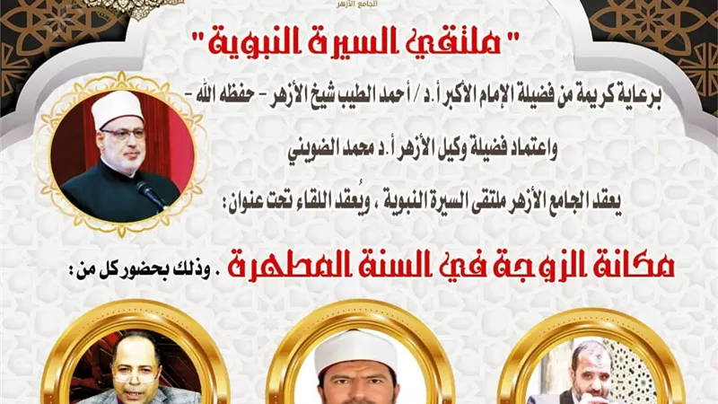 ملتقى السيرة بالجامع الأزهر يناقش: 