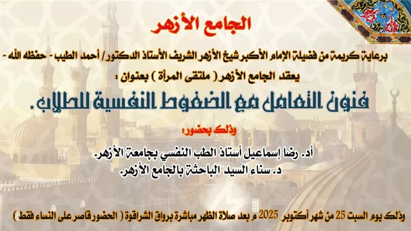 ملتقى المرأة يوضح طرق التعامل مع الضغوط النفسية لدي الطلاب