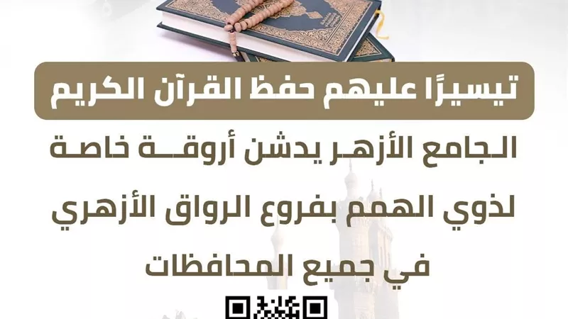 الجامع الأزهر: فتح أروقةٍ جديدة خاصَّة بذوي الهمم بالمحافظات