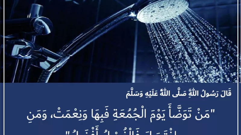 الاغتسال يوم الجمعة.. طهارة للجسد وزيادة في الأجر