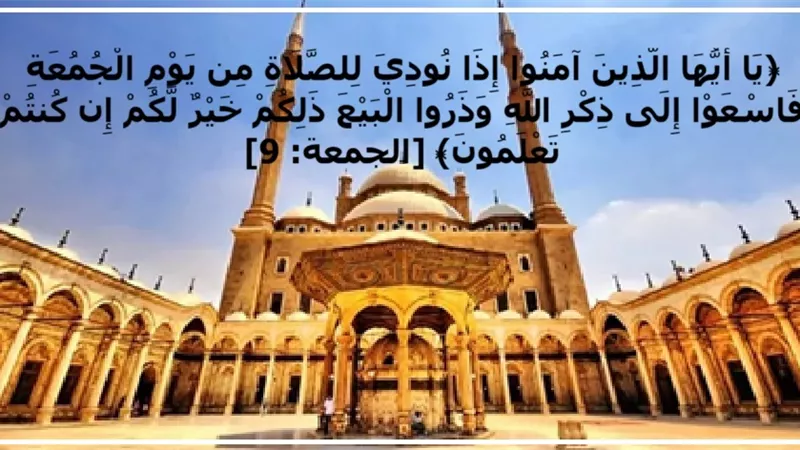 فضل صلاة الجمعة ووجوب السعي إليها في القرآن والسنة