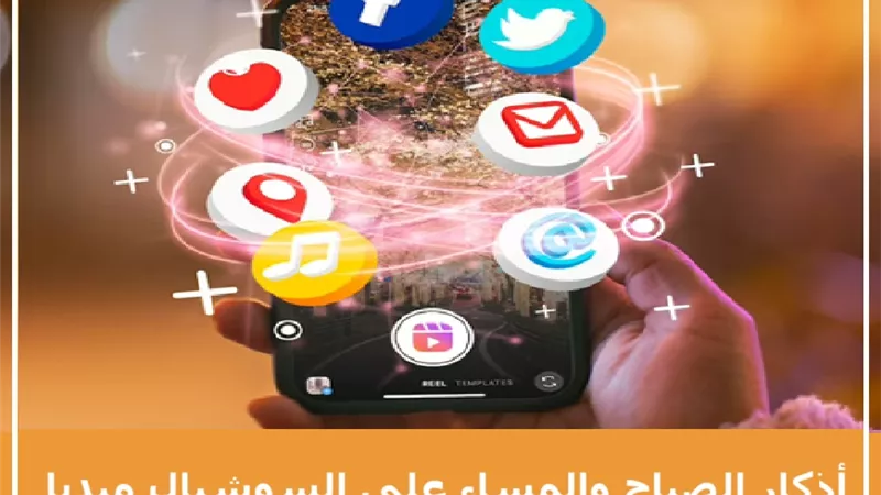 نشر الأذكار اليومية على السوشيال ميديا.. عبادة أم بدعة؟