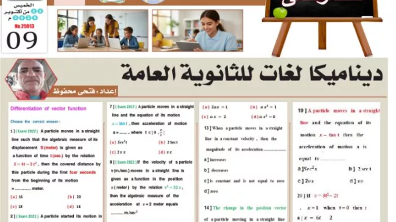 لطلاب لغات.. مراجعة في مادة الديناميكا للثانوية العامة 2026