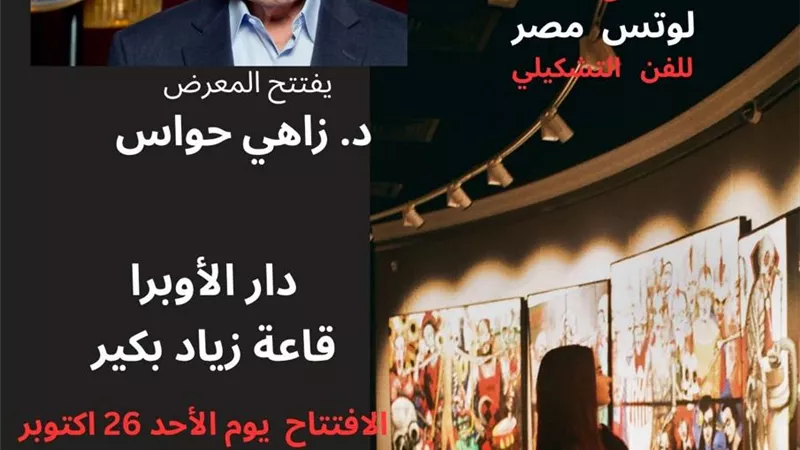 الأوبرا تستضيف معرض جماعة لوتس للفن التشكيلى بقاعة زياد بكير