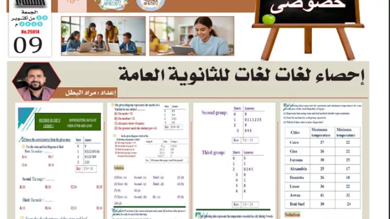 مراجعة في الإحصاء لطلاب الثانوية العامة 2026 لغات