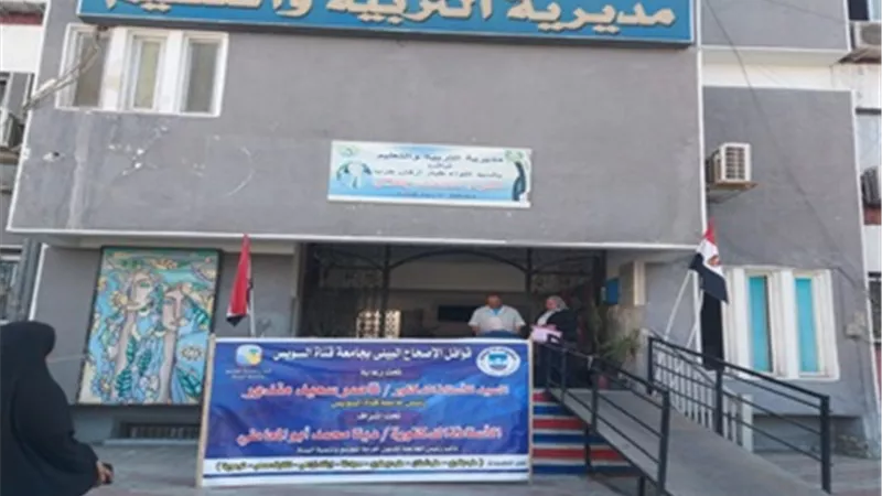 جامعة قناة السويس تطلق حملة طبية شاملة بمديرية التربية والتعليم