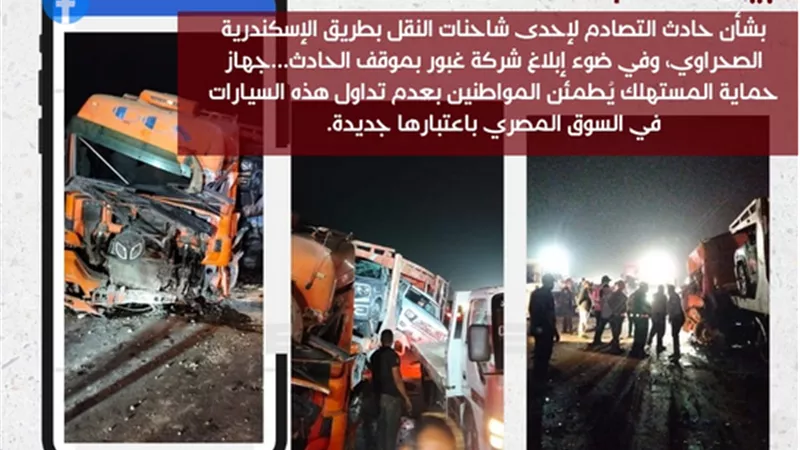 جهاز حماية المستهلك يُطمئن المواطنين بعدم تداول هذه السيارات