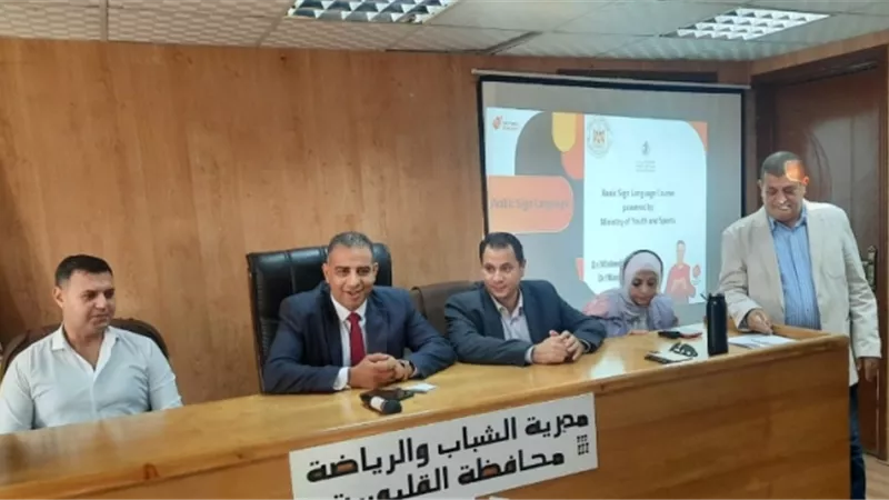 مدير رياضة القليوبية يشهد دورة تدريبية لتعلم لغة الإشارة