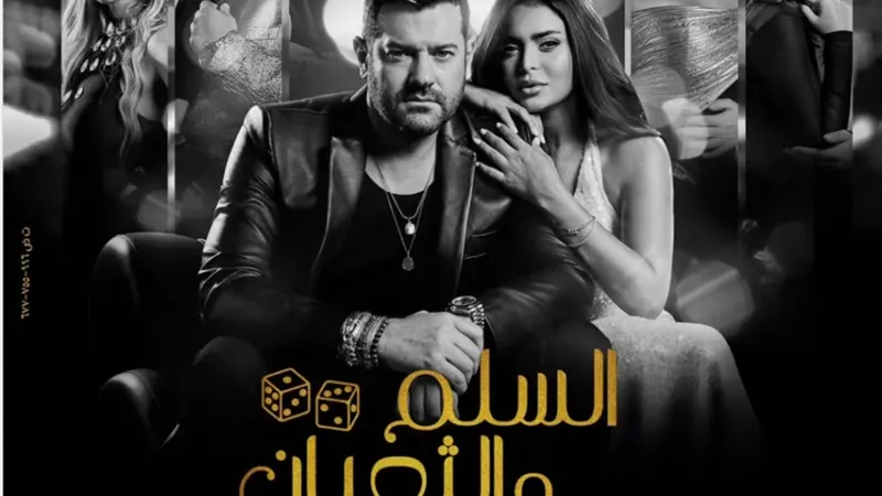 عمرو يوسف يقدم وجبة رومانسية لشكل العلاقات الزوجية في السلم والثعبان ٢