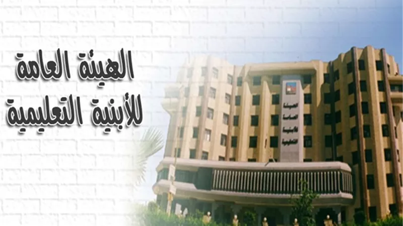 آخر موعد لتقديم وظائف الهيئة العامة للأبنية التعليمية