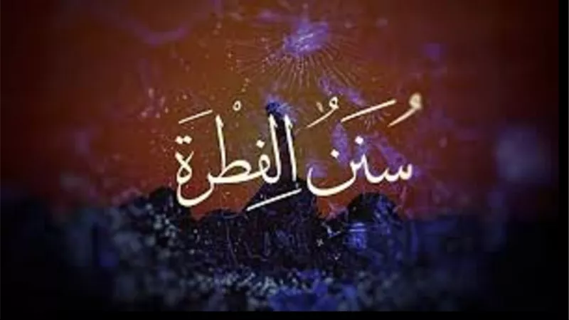 حكم عدم الألتزام بسنن الفطرة