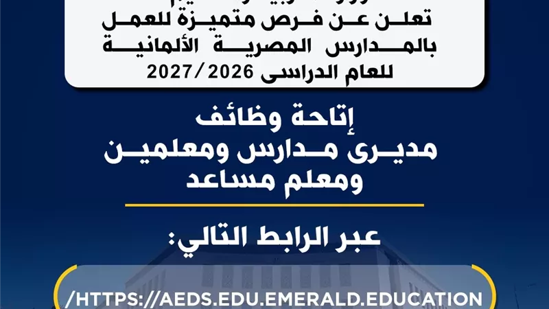 وظائف بالمدارس المصرية الألمانية ضمن مبادرة “100 مدرسة”