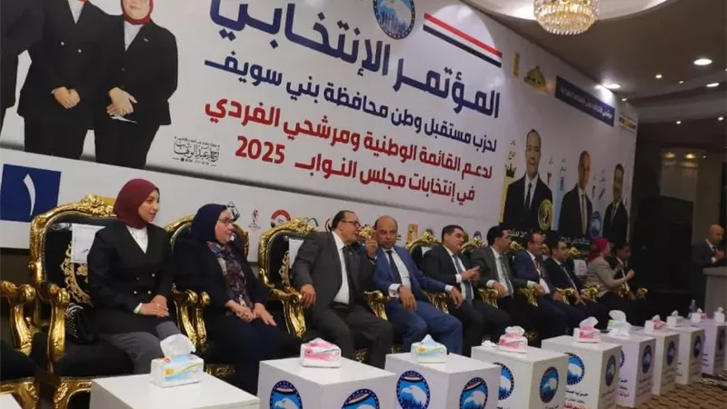 مستقبل وطن ببنى سويف يدعو للحشد الجماهيرى يومى الأنتخاب