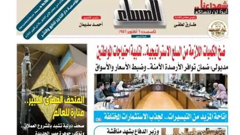 عدد المساء اليوم الثلاثاء 28 أكتوبر 2025